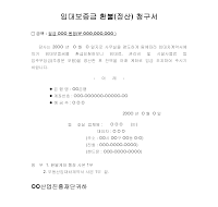 임대보증금환불청구서(정산청구서) 임대보증금환불청구서(정산청구서)